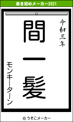 モンキーターンの書き初めメーカー結果