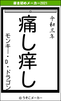 モンキー・D・ドラゴンの書き初めメーカー結果