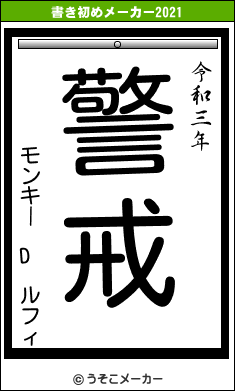 モンキー D ルフィの書き初めメーカー結果