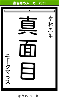 モークマっスの書き初めメーカー結果