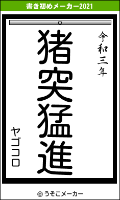 ヤゴコロの書き初めメーカー結果