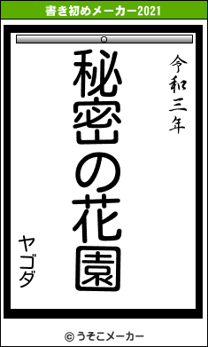 ヤゴダの書き初めメーカー結果