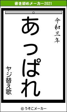 ヤジ替え歌の書き初めメーカー結果