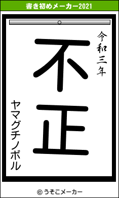 ヤマグチノボルの書き初めメーカー結果