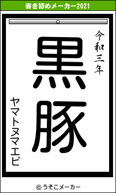 ヤマトヌマエビの書き初めメーカー結果