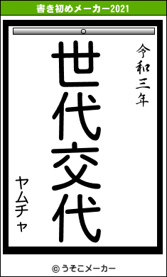 ヤムチャの書き初めメーカー結果