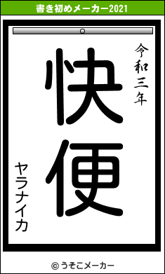 ヤラナイカの書き初めメーカー結果