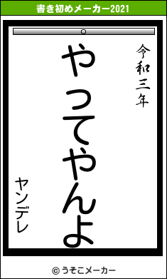 ヤンデレの書き初めメーカー結果