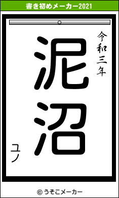 ユノの書き初めメーカー結果