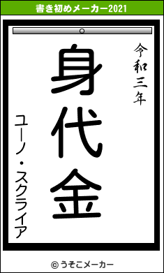 ユーノ・スクライアの書き初めメーカー結果