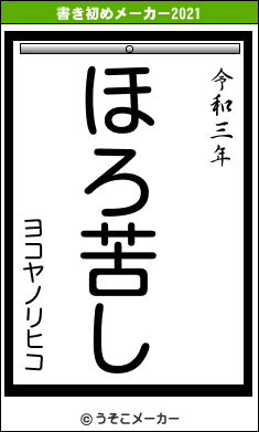 ヨコヤノリヒコの書き初めメーカー結果