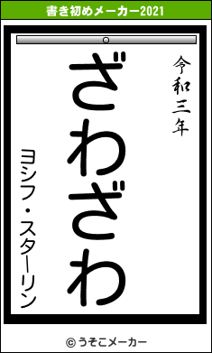 ヨシフ・スターリンの書き初めメーカー結果