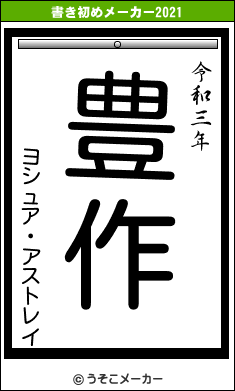 ヨシュア・アストレイの書き初めメーカー結果