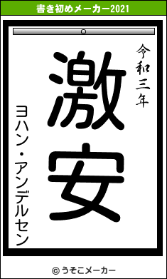 ヨハン・アンデルセンの書き初めメーカー結果