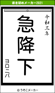 ヨロニパの書き初めメーカー結果