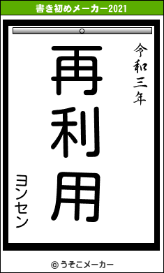 ヨンセンの書き初めメーカー結果