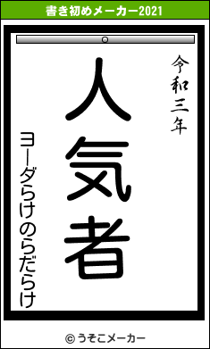 ヨーダらけのらだらけの書き初めメーカー結果