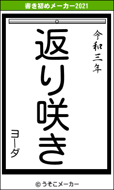 ヨーダの書き初めメーカー結果