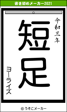 ヨーライズの書き初めメーカー結果