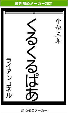 ライアンコネルの書き初めメーカー結果