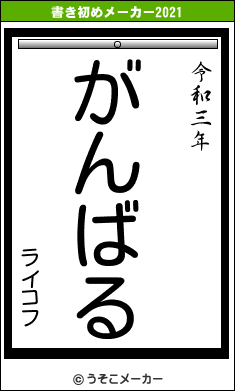 ライコフの書き初めメーカー結果