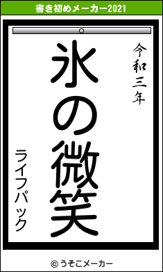 ライフパックの書き初めメーカー結果