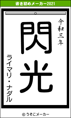 ライマリ・ナダルの書き初めメーカー結果