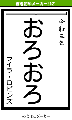 ライラ・ロビンズの書き初めメーカー結果