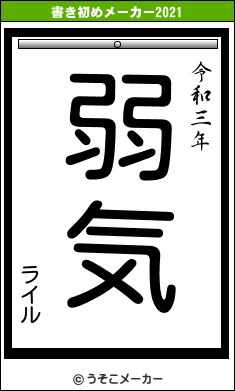 ライルの書き初めメーカー結果