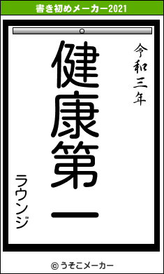 ラウンジの書き初めメーカー結果