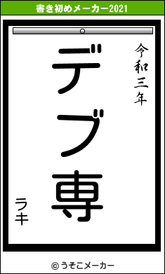 ラキの書き初めメーカー結果