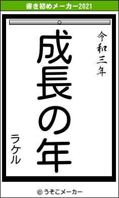 ラケルの書き初めメーカー結果