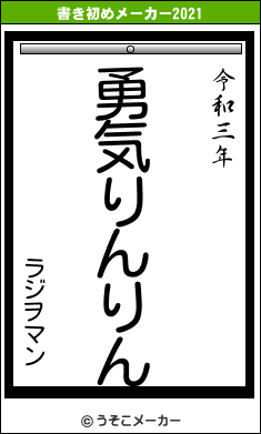 ラジヲマンの書き初めメーカー結果
