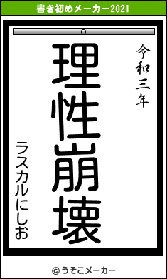 ラスカルにしおの書き初めメーカー結果