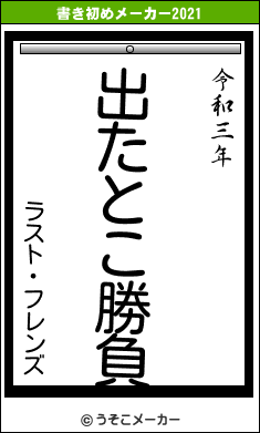 ラスト・フレンズの書き初めメーカー結果