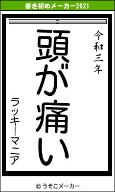 ラッキーマニアの書き初めメーカー結果