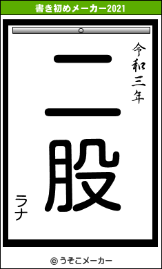 ラナの書き初めメーカー結果