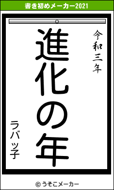 ラバッ子の書き初めメーカー結果
