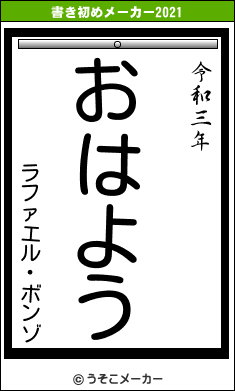 ラファエル・ボンゾの書き初めメーカー結果
