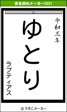 ラプティアスの書き初めメーカー結果