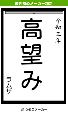 ラムザの書き初めメーカー結果