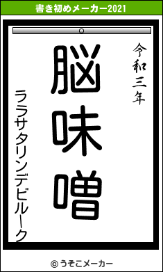 ララサタリンデビルークの書き初めメーカー結果