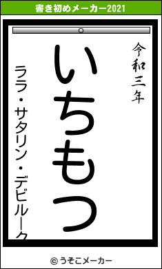 ララ・サタリン・デビルークの書き初めメーカー結果