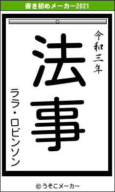 ララ・ロビンソンの書き初めメーカー結果