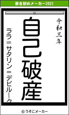 ララ＝サタリン＝デビルークの書き初めメーカー結果