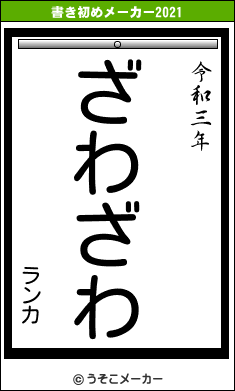 ランカの書き初めメーカー結果