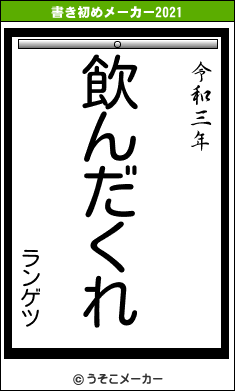 ランゲツの書き初めメーカー結果