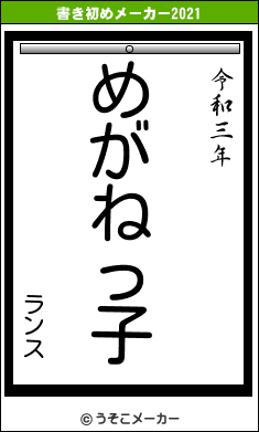 ランスの書き初めメーカー結果