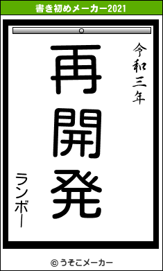 ランボーの書き初めメーカー結果