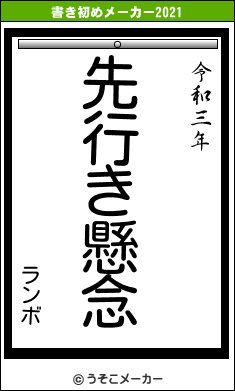 ランボの書き初めメーカー結果